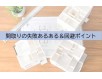 間取りの失敗あるあると回避方法