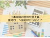 日本国債の金利が急上昇。住宅ローン金利はどうなる?