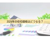 2026年、住宅価格は下がる?「今、急ぐべきか、待つべきか」