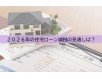 住宅ローン減税は2026年以降も続く? 今後の制度見通し