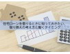住宅ローンは「組んで終わり」じゃない。 金利上昇時代に知っておきたい、借り換えの考え方と動くタイミング