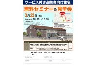 サ高住　無料セミナー&見学会　開催決定