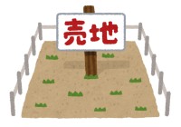 土地取得のコストカットをするために Part 2