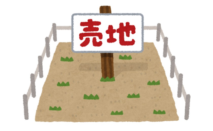 土地取得のコストカットをするために Part 2