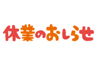 年末年始の休業のお知らせ