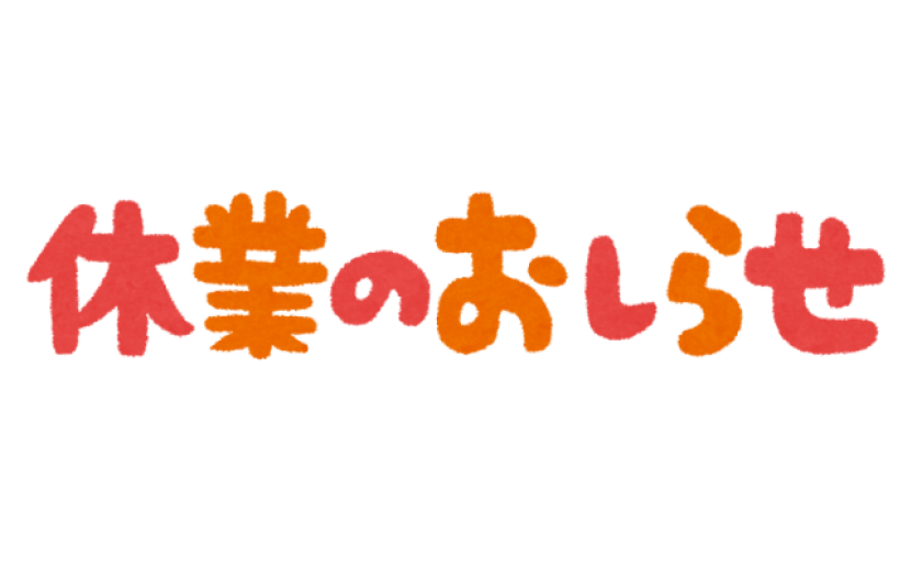 年末年始の休業のお知らせ