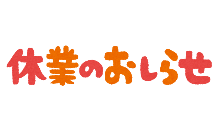 GW休業期間のお知らせ