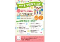 かさまつ健康フェスタ