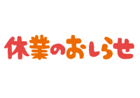 年末年始休業のお知らせ