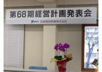 第68期経営計画発表会