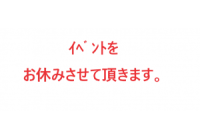 現在、イベントを中止させて頂いております。