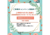 【5/16(日)まで】ご来場キャンペーン中