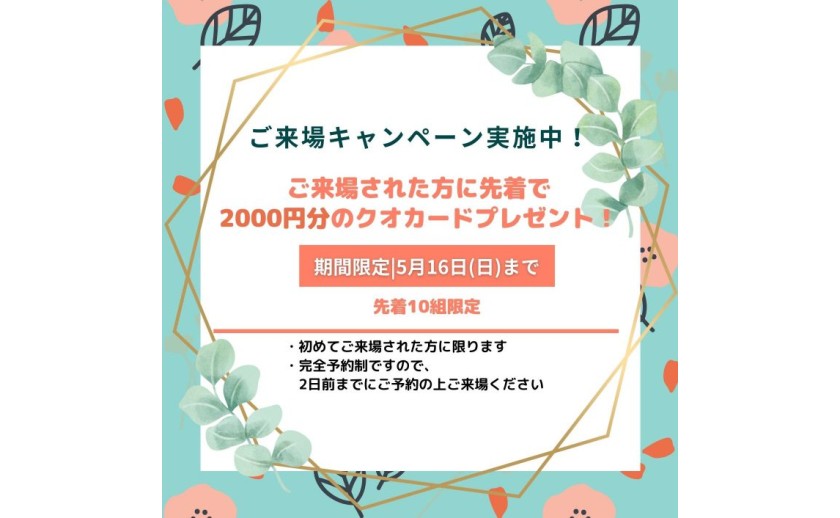 【5/16(日)まで】ご来場キャンペーン中