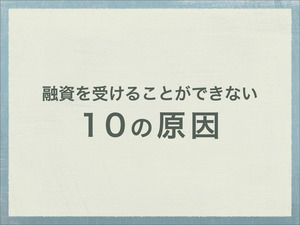 融資を受けることができない10の原因-1.jpg