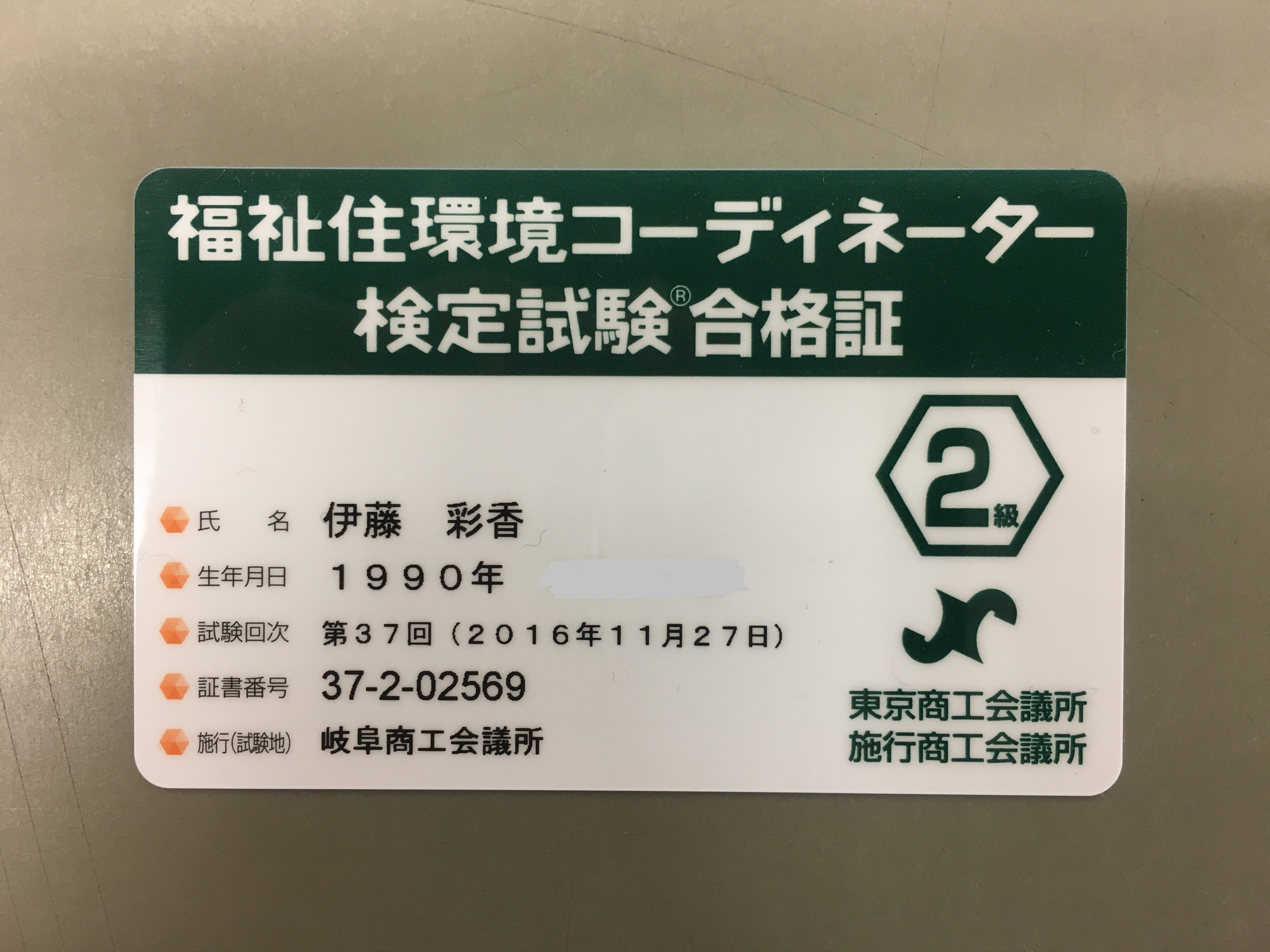 福祉住環境コーディネーター２級取得しました 岐阜で家づくりなら矢島建設興業