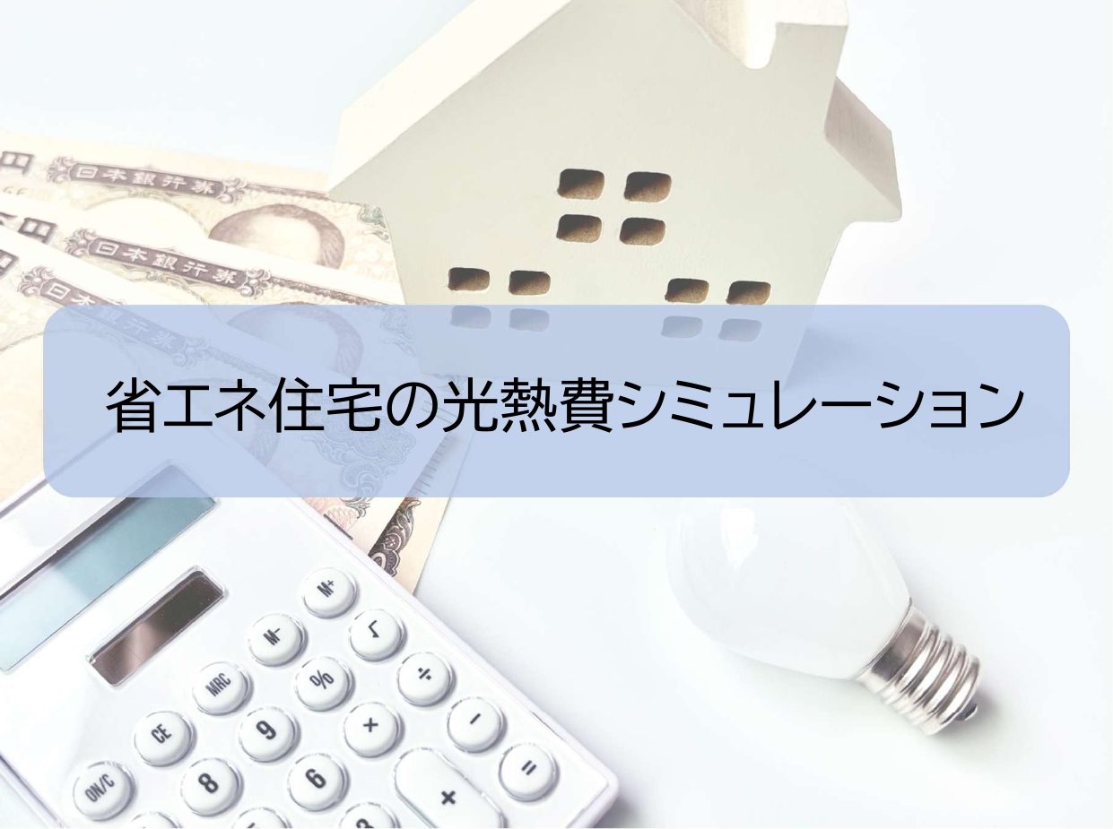2025年版｜省エネ住宅の光熱費シミュレーション＆最新補助金まとめ